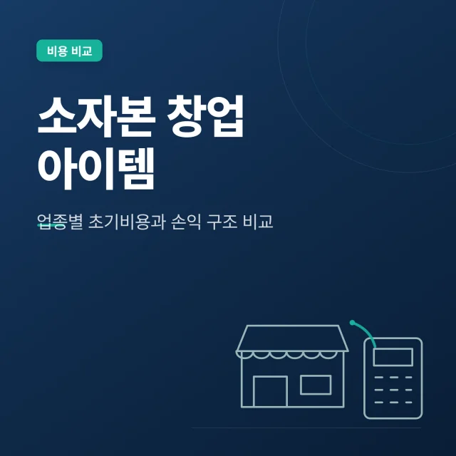 소자본 창업 아이템 업종별 초기비용과 손익 구조 비교