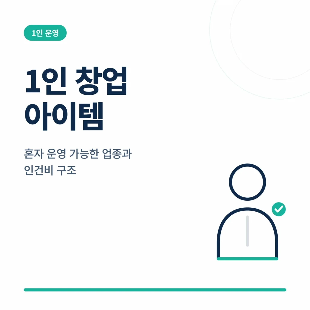 1인 창업 아이템 혼자 운영 가능한 업종과 인건비 구조