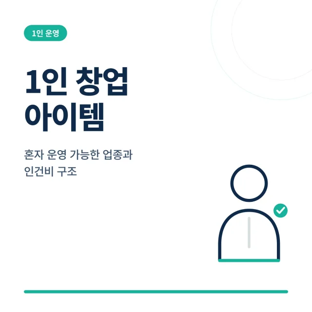 1인 창업 아이템 혼자 운영 가능한 업종과 인건비 구조