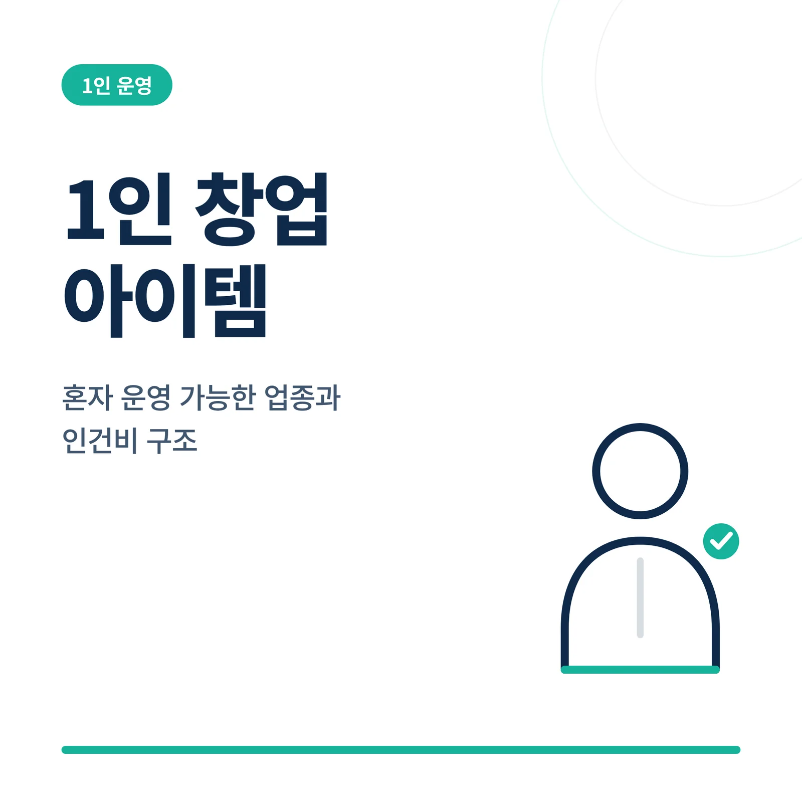 1인 창업 아이템 혼자 운영...