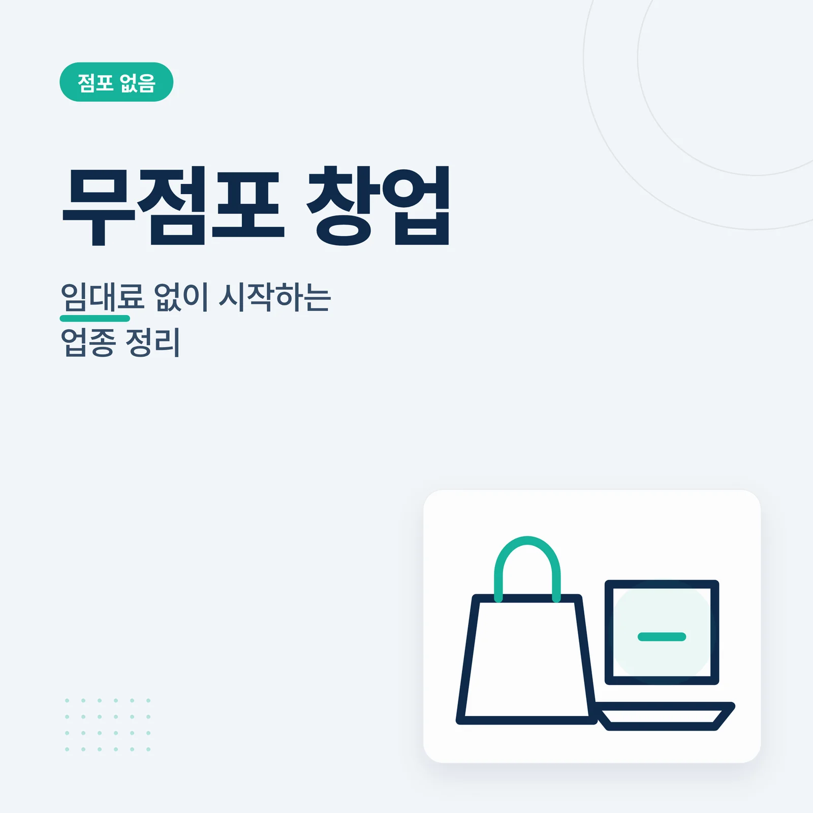 무점포 창업 아이템 임대료 ...