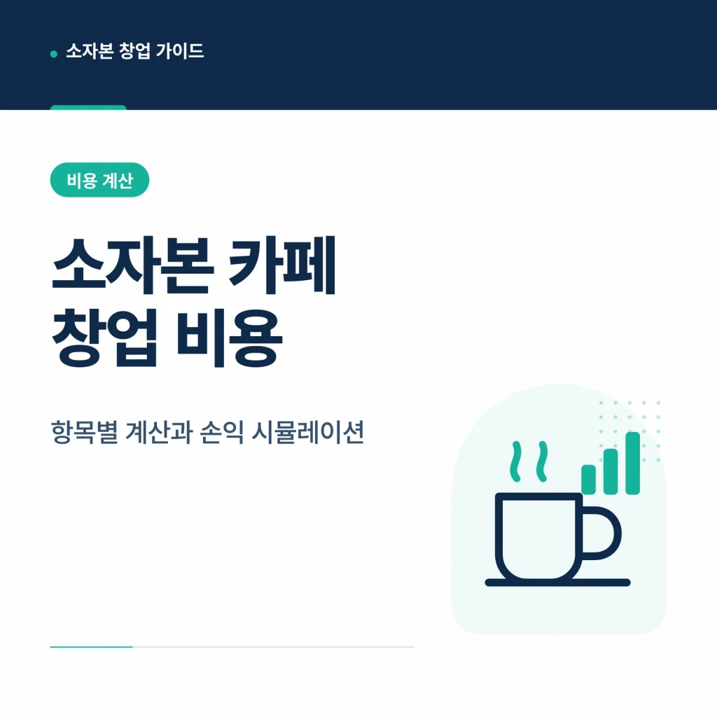소자본 카페 창업 비용 항목별 계산과 손익 시뮬레이션