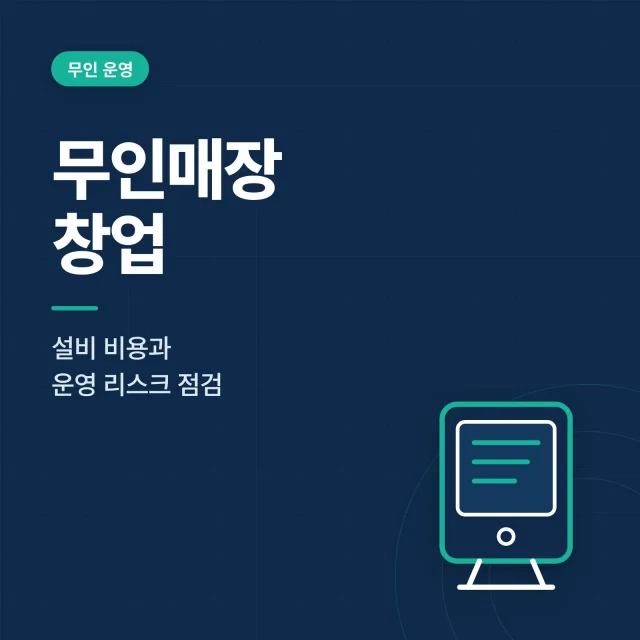 무인매장 창업 비용과 운영 리스크 점검 항목