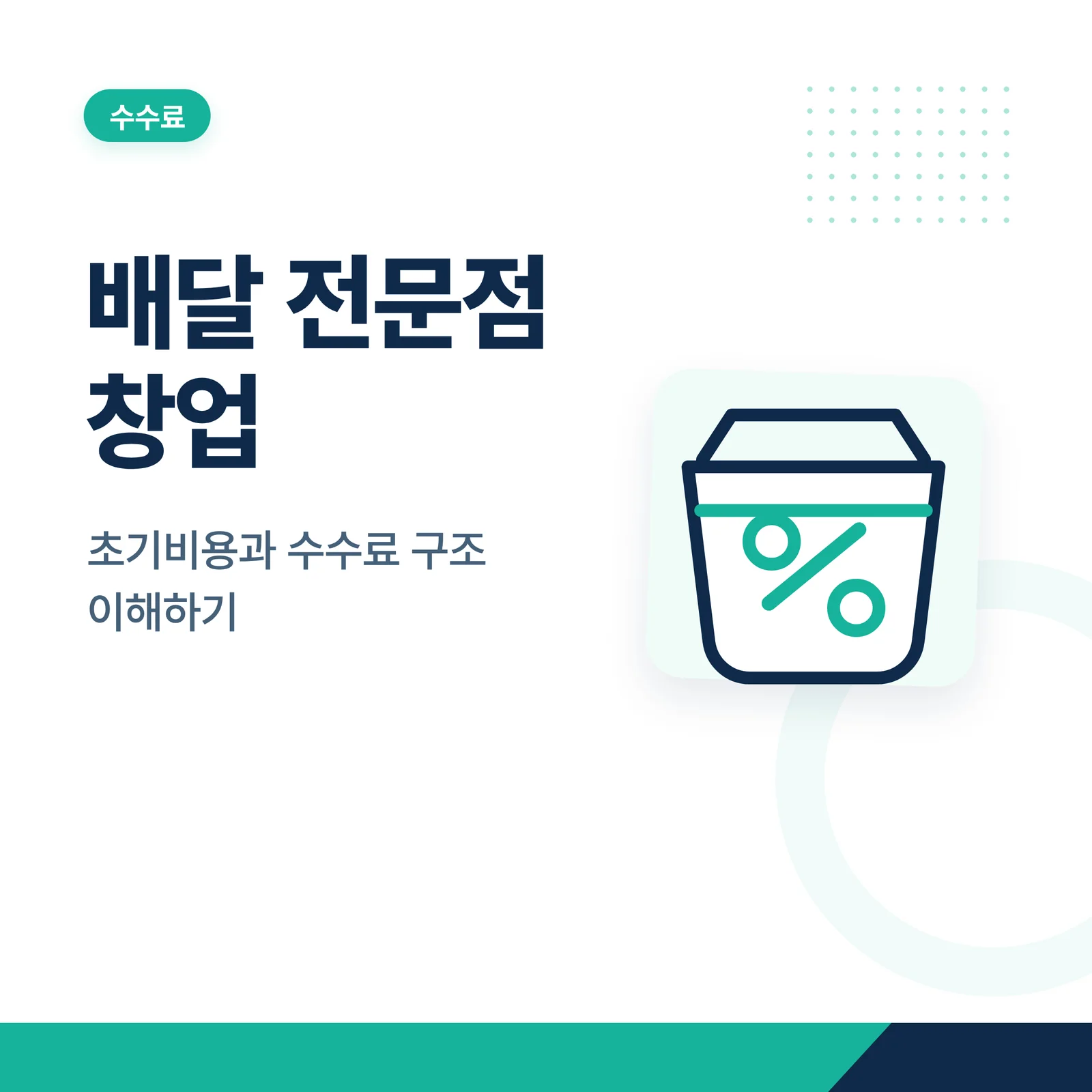 배달 전문점 창업 비용과 수...