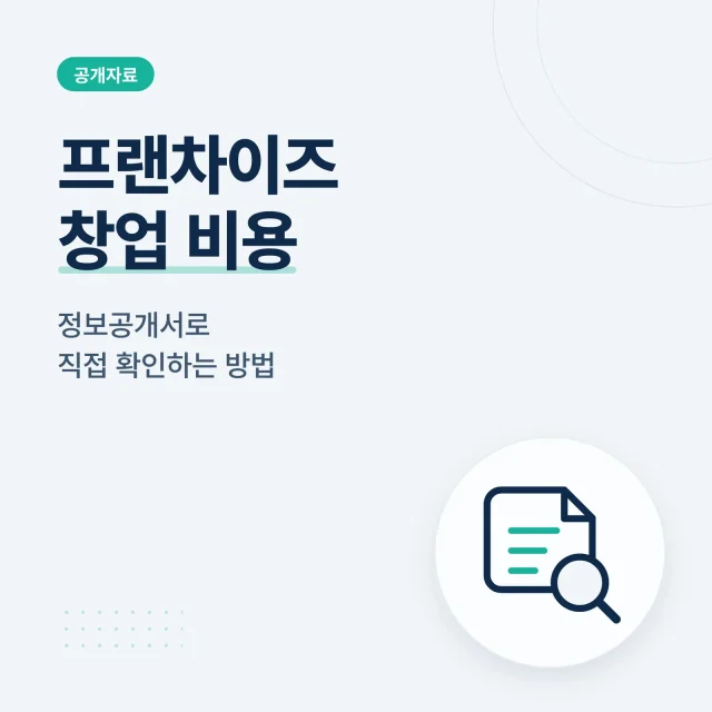 프랜차이즈 창업 비용 정보공개서로 확인하는 방법