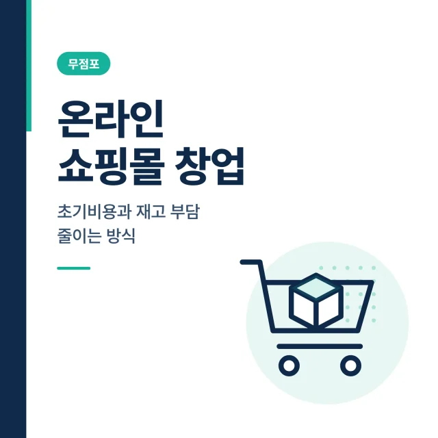 온라인 쇼핑몰 창업 초기비용과 재고 부담 줄이는 방식