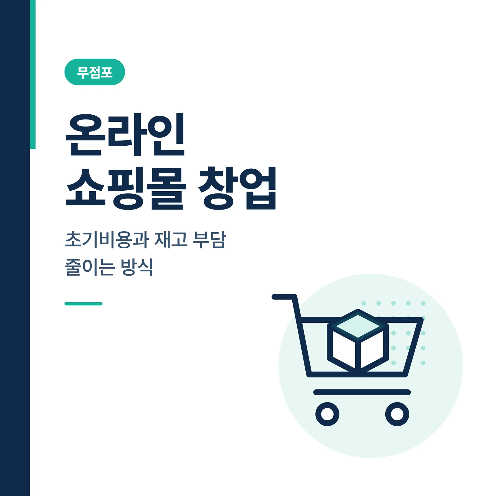 온라인 쇼핑몰 창업 초기비용...