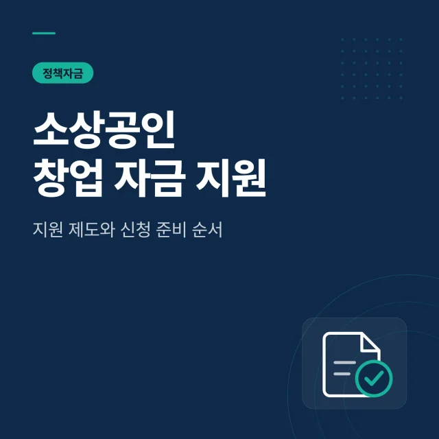 소상공인 창업 자금 지원 제도와 신청 준비 순서