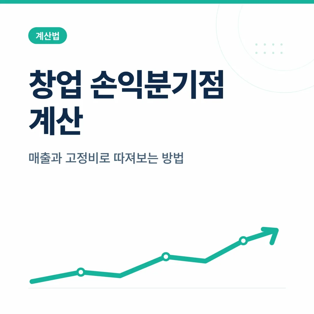 창업 손익분기점 계산 방법 매출과 고정비로 따져보기