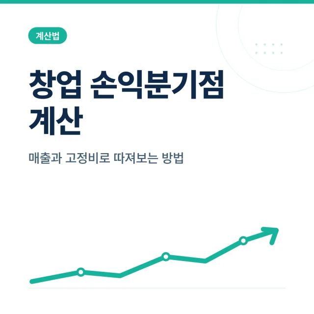 창업 손익분기점 계산 방법 매출과 고정비로 따져보기